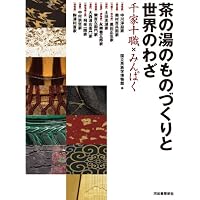 Amazon.co.jp: 茶の湯の表具 千家十職・奥村吉兵衛の仕事 : 奥村吉兵衛
