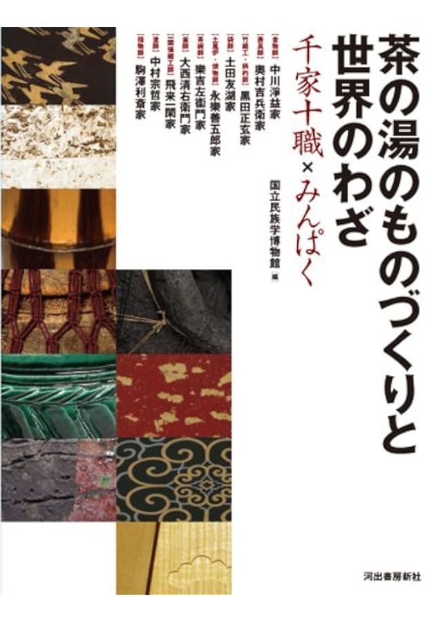 Amazon.co.jp: 茶の湯の表具 千家十職・奥村吉兵衛の仕事 : 奥村吉兵衛