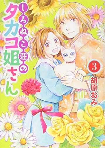 『しろねこ荘のタカコ姐さん』3巻