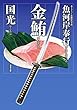 魚河岸奉行 ： 2 金鮪 (双葉文庫)