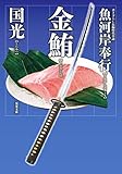 魚河岸奉行 ： 2 金鮪 (双葉文庫)