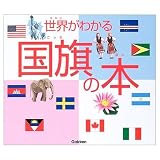 世界がわかる国旗の本