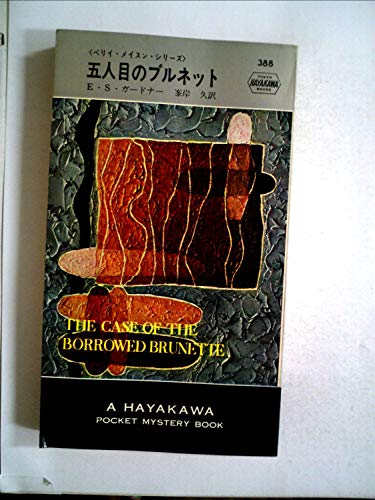 五人目のブルネット (1957年) (世界探偵小説全集)