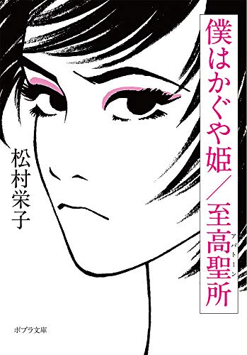 ([ま]9-1)僕はかぐや姫/至高聖所