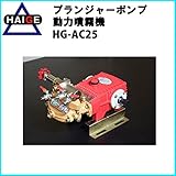 HAIGE HAIGE 動力噴霧機 単体 プランジャーポンプ HG-FT-360対応 HG-AC25