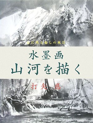 水墨画 山河を描く―心に残る癒しの風景 水墨画 山河を描く―心に残る癒しの風景
