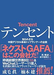 テンセント――知られざる中国デジタル革命トップランナーの全貌