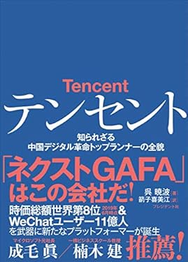 テンセント――知られざる中国デジタル革命トップランナーの全貌