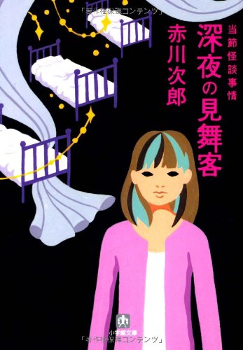 深夜の見舞客 (小学館文庫)