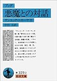 ブッダ悪魔との対話――サンユッタ・ニカーヤ2 (岩波文庫 青 329-2)