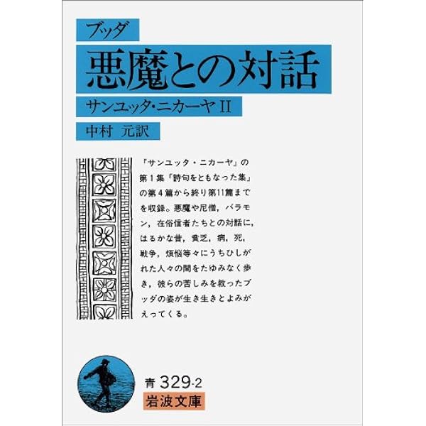 ブッダ悪魔との対話 サンユッタ ニカーヤ2 岩波文庫 青 329 2 中村 元 中村 元 本 通販 Amazon ブッダ悪魔との対話 サンユッタ ニカーヤ2 岩波文庫 青 329 2 中村 元 中村 元 本 通販 Amazon