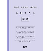 島根県公立高校 2026年度版 【 過去問 5+1年分 】 島根県立高校 英語