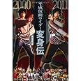 平成仮面ライダー変身伝