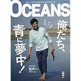 OCEANS（オーシャンズ）「俺たち、青に夢中！」2023年5月号