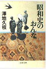 昭和史のおんな (文春文庫) 文庫