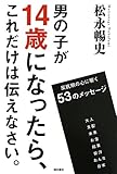 男の子が14歳になったら、これだけは伝えなさい。  反抗期の心に響く53のメッセージ