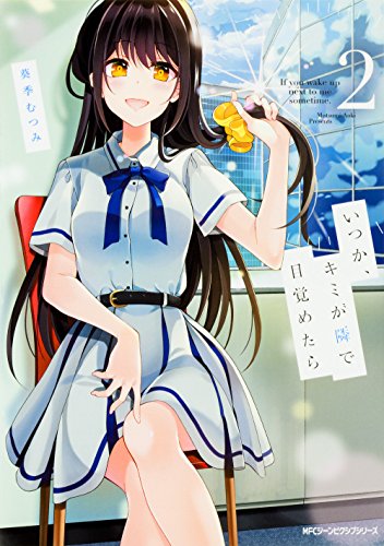 『いつか、キミが隣で目覚めたら』2巻