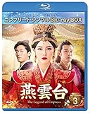 燕雲台-The Legend of Empress- BD-BOX3 (コンプリート・シンプルBD‐BOX6,000円シリーズ)(期間限定生産) [Blu-ray]