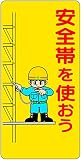 東京化成 建設現場のイラスト標識 安全帯を使おう ポリプロピレン製 600mm×300mm WB11