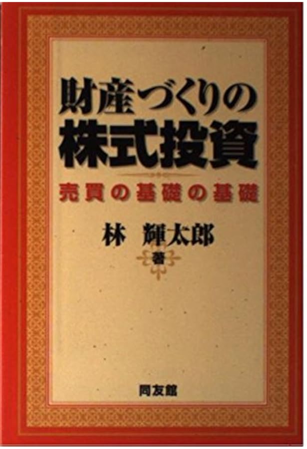 株式成功の基礎: 10億円儲けた人たち (同友館投資クラブ) | 林 輝太郎