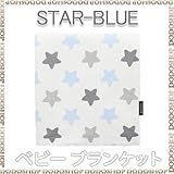 ひざかけ ブランケット コットン starblue ベビー ひざかけ　ベビー ブランケット