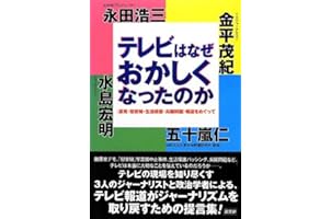 テレビはなぜおかしくなったのか