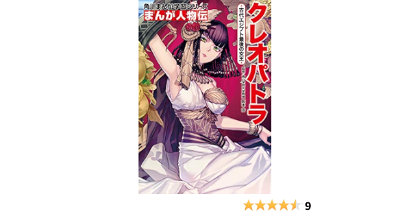 角川まんが学習シリーズ まんが人物伝 クレオパトラ 古代エジプト最後の女王 阪本浩 雪広 うたこ 本 通販 Amazon