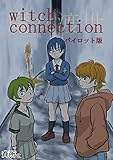 witch connection 魔女渡世 パイロット版