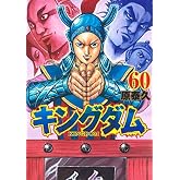 キングダム コミック 51-60巻セット
