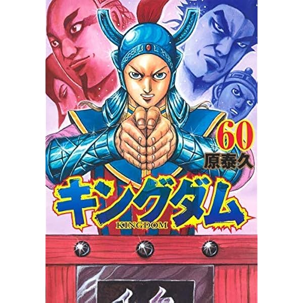 キングダム コミック 全60冊セット |本 | 通販 | Amazon