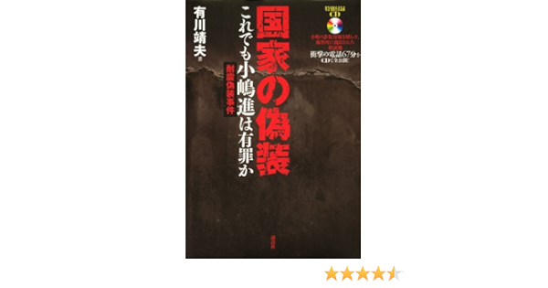 国家の偽装 これでも小嶋進は有罪か 有川 靖夫 本 通販 Amazon 国家の偽装 これでも小嶋進は有罪か 有川 靖夫 本 通販 Amazon
