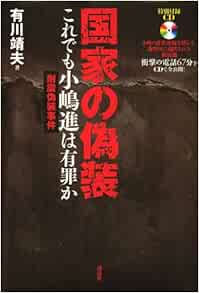 国家の偽装 これでも小嶋進は有罪か 有川 靖夫 本 通販 Amazon