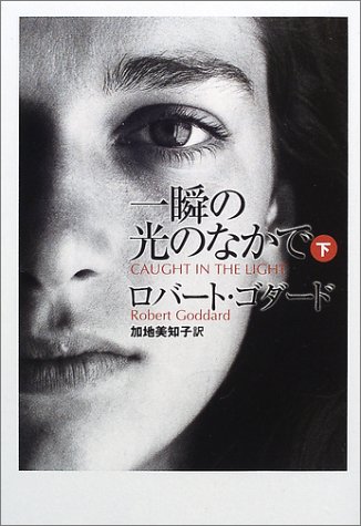 一瞬の光のなかで〈下〉 (扶桑社ミステリー)