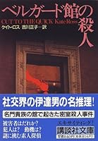ベルガード館の殺人 (講談社文庫)