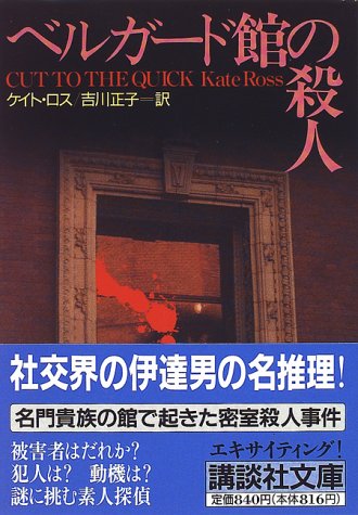 ケイト・ロス:ベルガード館の殺人 (講談社文庫)