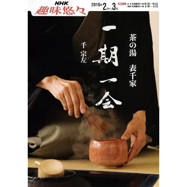 炉・正午の茶事: 表千家千宗左 (NHK趣味悠々 茶の湯) | 日本放送協会