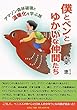 僕とベンとゆかいな仲間たち アマゾン森林破壊と温暖化を学ぶ旅