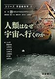 人類はなぜ宇宙へ行くのか