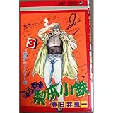 あかてん教師梨本小鉄