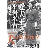 愛犬王 平岩米吉伝