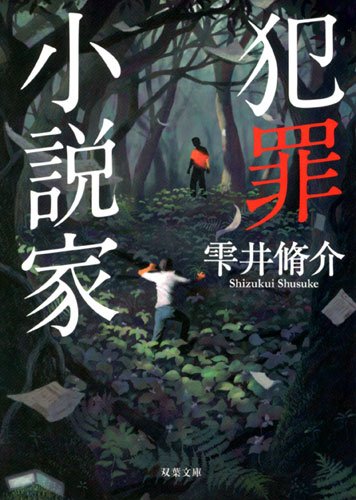 雫井脩介:犯罪小説家 (双葉文庫)