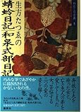 生方たつえの 蜻蛉日記;和泉式部日記 (わたしの古典5)