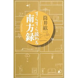 すらすら読める南方録 すらすら読める南方録