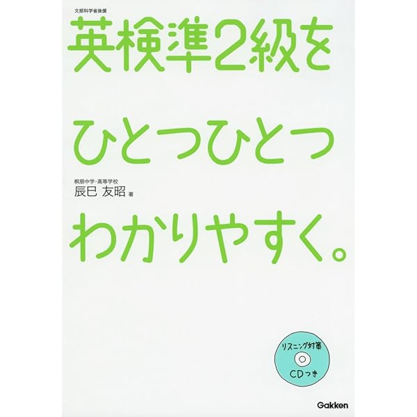 英検準2級をひとつひとつわかりやすく。 | 辰巳友昭 |本 | 通販