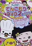 たまこちゃんとコックボーDVD2 おかわり