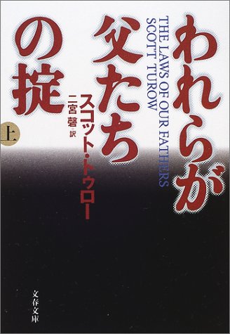 スコット・トゥロー:われらが父たちの掟〈上〉 (文春文庫)