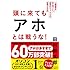 田村耕太郎「頭に来てもアホとは戦うな！人間関係を思い通りにし、最高のパフォーマンスを実現する方法」