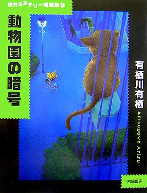 有栖川有栖:動物園の暗号 (現代ミステリー短編集 (3))
