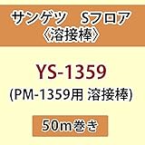 サンゲツ Sフロア 長尺シート用 溶接棒 (PM-1359 用 溶接棒) 品番: YS-1359 【50ｍ巻】