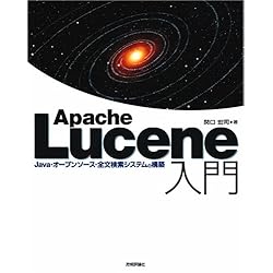 Apache Lucene 入門 ~Java・オープンソース・全文検索システムの構築